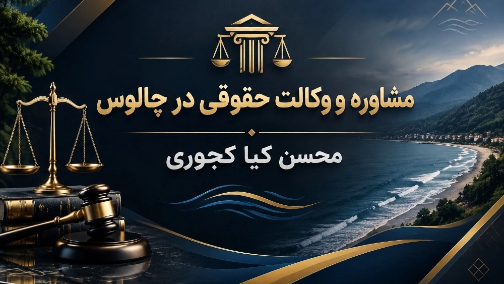 مشاوره و وکالت حقوقی در چالوس با محسن کیا کجوری مشاوره و وکالت حقوقی در چالوس با محسن کیا کجوری